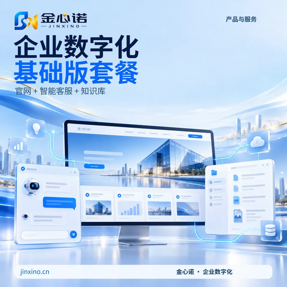企业数字化基础版套餐