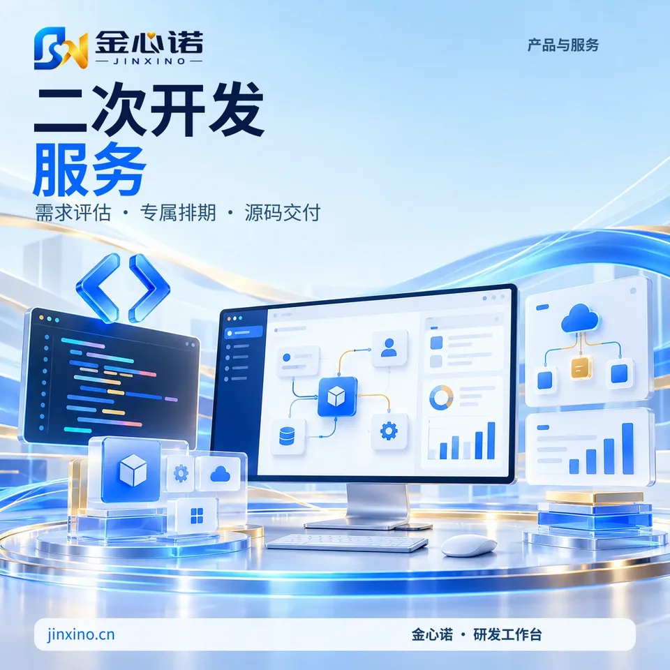 二次开发服务