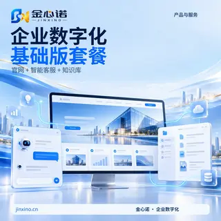 企业数字化基础版套餐