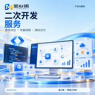 二次开发服务